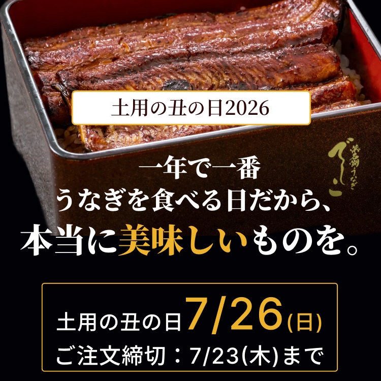 2026年　土用の丑の日：一年で一番うなぎを食べる日だから、本当に美味しいものを。