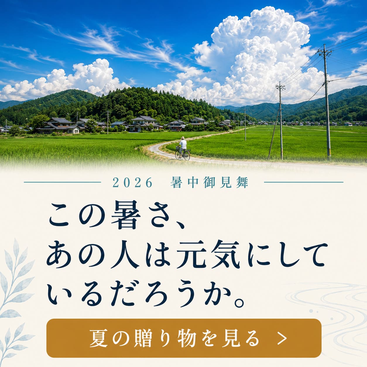 2026年 暑中見舞い特集ページ：この暑さ、あの人は元気にしているだろうか。