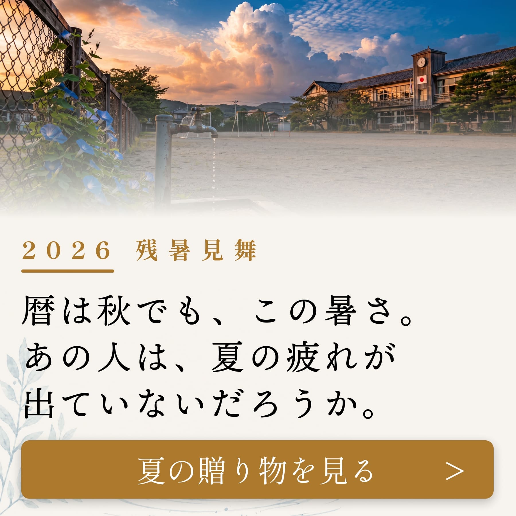 2026年 残暑見舞い特集ページ：暦は秋でも、この暑さ。あの人は、夏の疲れが出ていないだろうか。