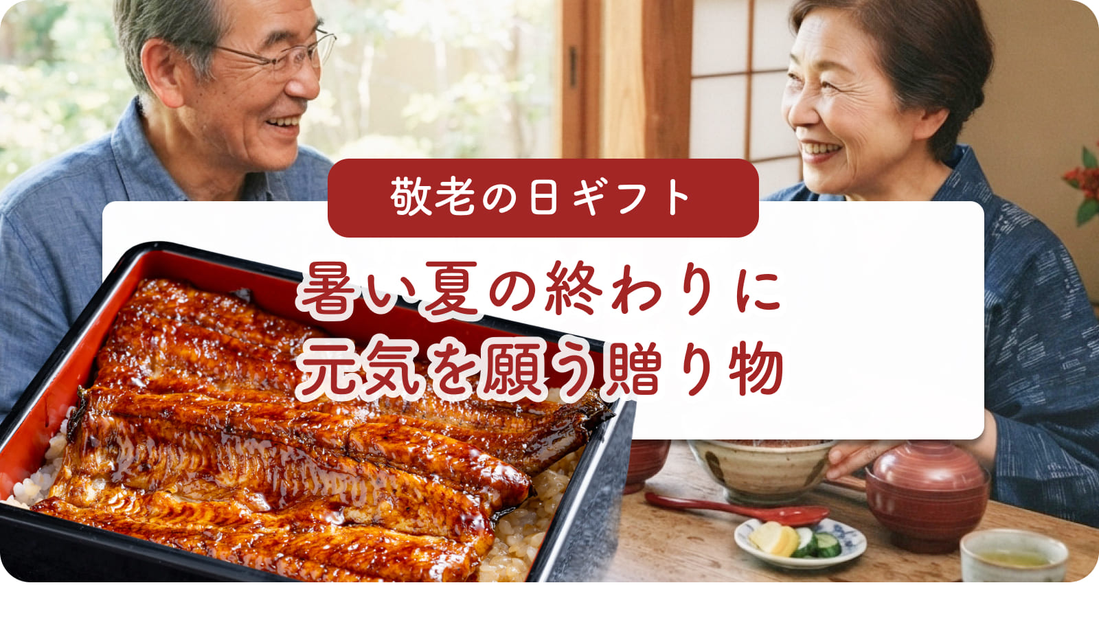 敬老の日ギフト:暑い夏の終わりに、元気を願う贈りもの