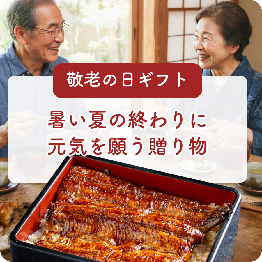 敬老の日ギフト：暑い夏の終わりに、元気を願う贈りもの
