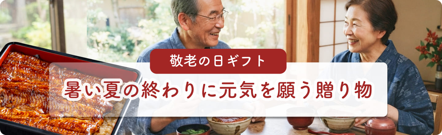 敬老の日ギフト：暑い夏の終わりに、元気を願う贈りもの
