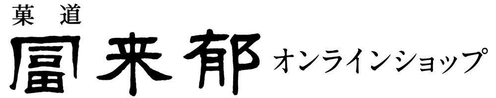 冨来郁オンラインショップ