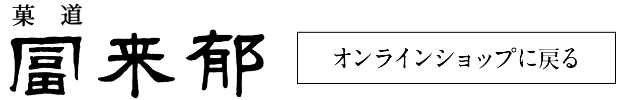 冨来郁オンラインショップ