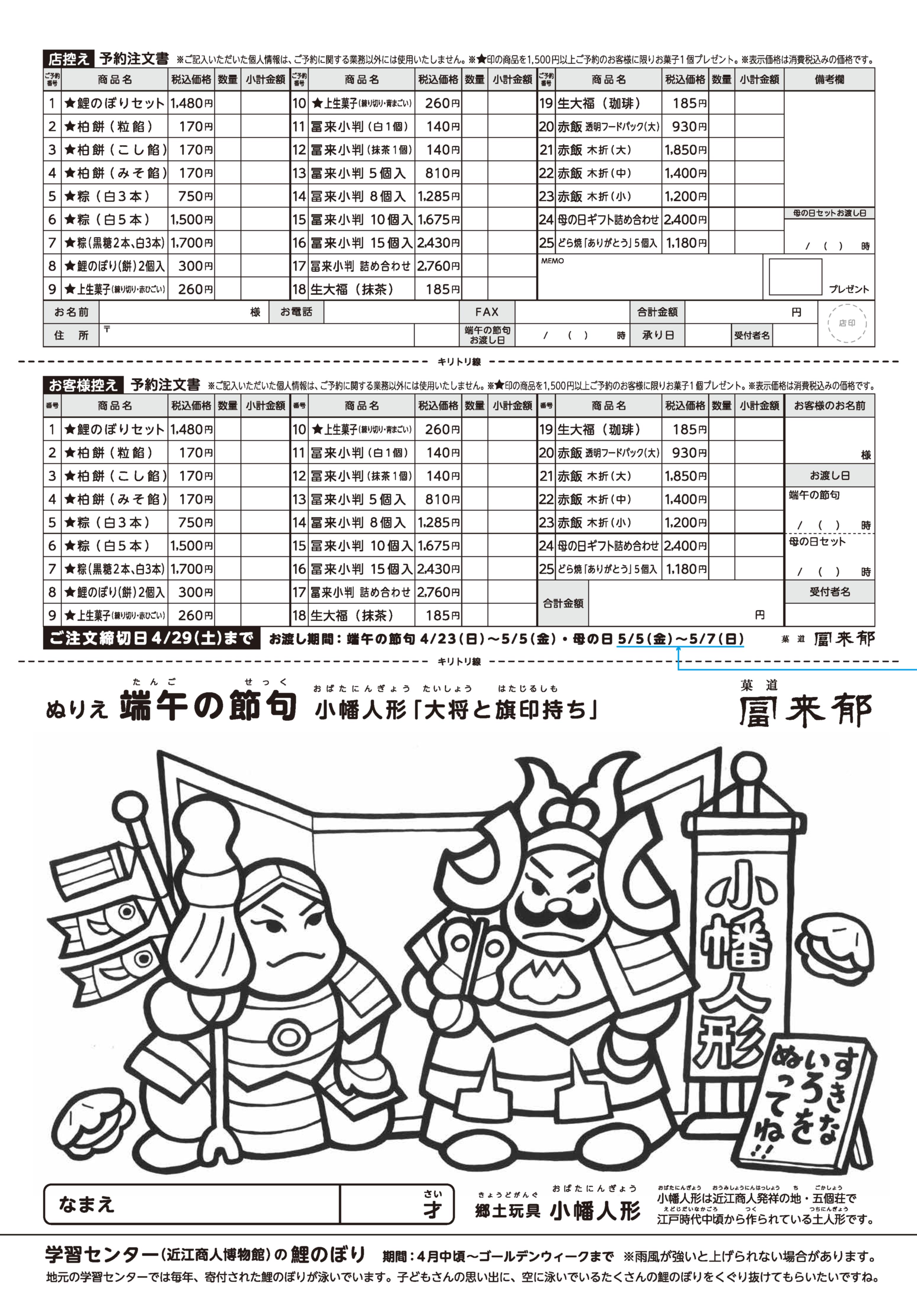 店頭情報】冨来郁の端午の節句 ｜冨来郁オンラインショップ｜滋賀