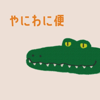 ベーグル！サンド！スプレッド！便