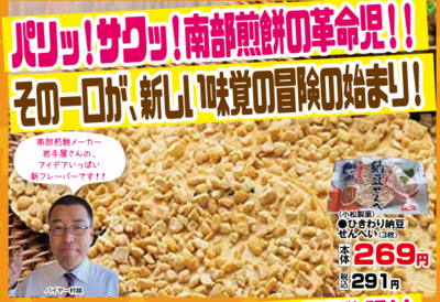 ひきわり納豆せんべい　３枚