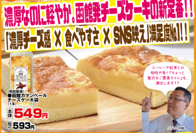 函館カマンベールチーズケーキ袋