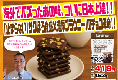 クリスピーブラウニー　６０ｇ
