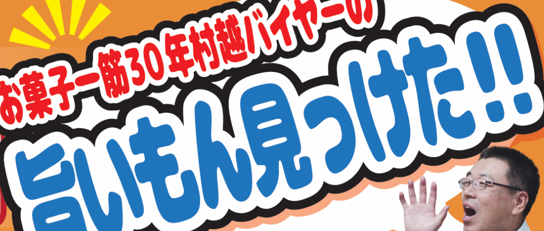今月のお菓子のご提案！