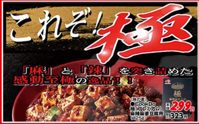 ＣｏｏｋＤｏ　極（プレミアム）麻辣麻婆豆腐用　125ｇ