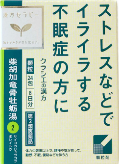 【第2類医薬品】柴胡加竜骨牡蛎湯エキス