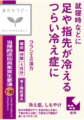 【第2類医薬品】当帰四逆加呉茱萸生姜湯　48錠