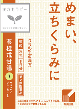 【第2類医薬品】苓桂朮甘湯