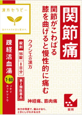 【第2類医薬品】疎経活血湯
