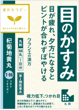【第2類医薬品】杞菊地黄丸　168丸