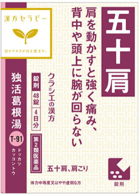 【第2類医薬品】独活葛根湯　48錠
