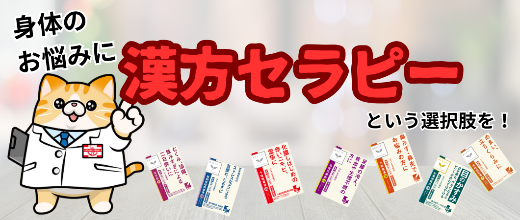 漢方セラピーのご提案！