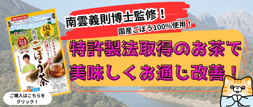 あじかん　ごぼう茶
