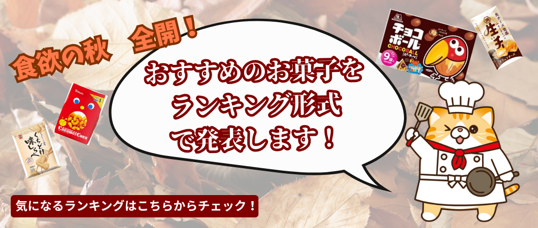 秋のお菓子ランキング！