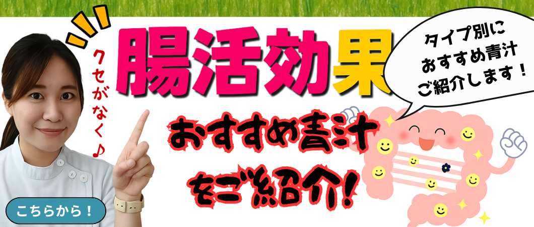 おすすめ青汁コーナー