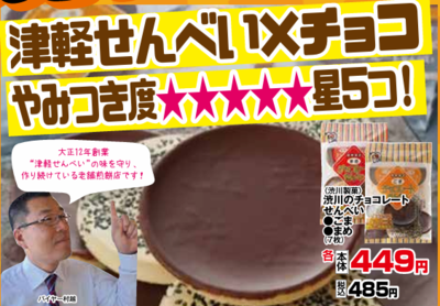 渋川のチョコレート煎餅ごま　７枚