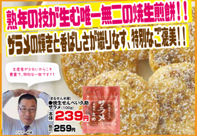 焼生せんべい久助　ザラメ　９０ｇ