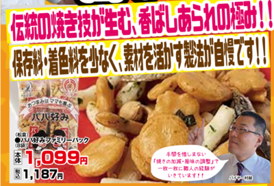 パパ好みファミリーパック８袋