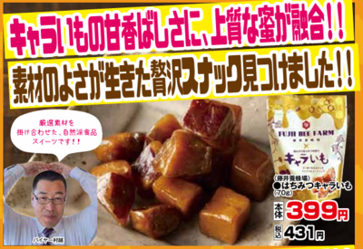 はちみつキャラいも７０ｇ