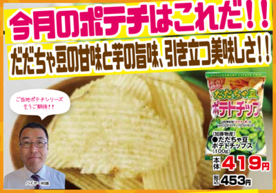 だだちゃ豆ポテトチップス１００ｇ