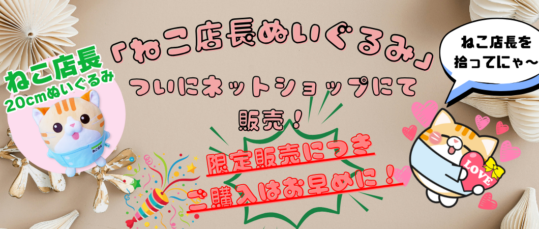 待望の「ねこ店長ぬいぐるみ」ECショップに登場！