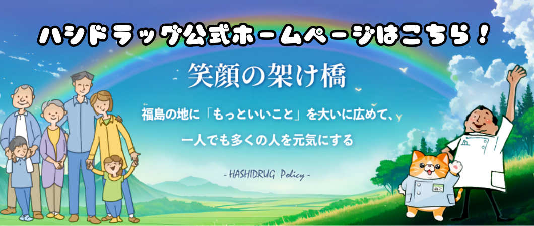 ハシドラッグ公式ホームページへ