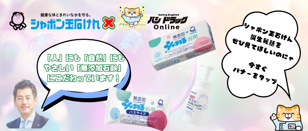 シャボン玉石鹸紹介LPへ