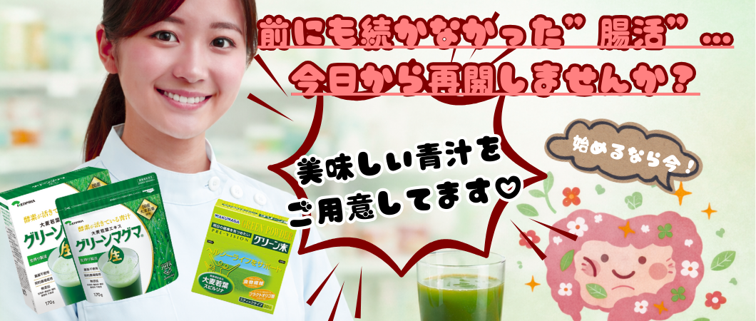 おすすめ青汁コーナー