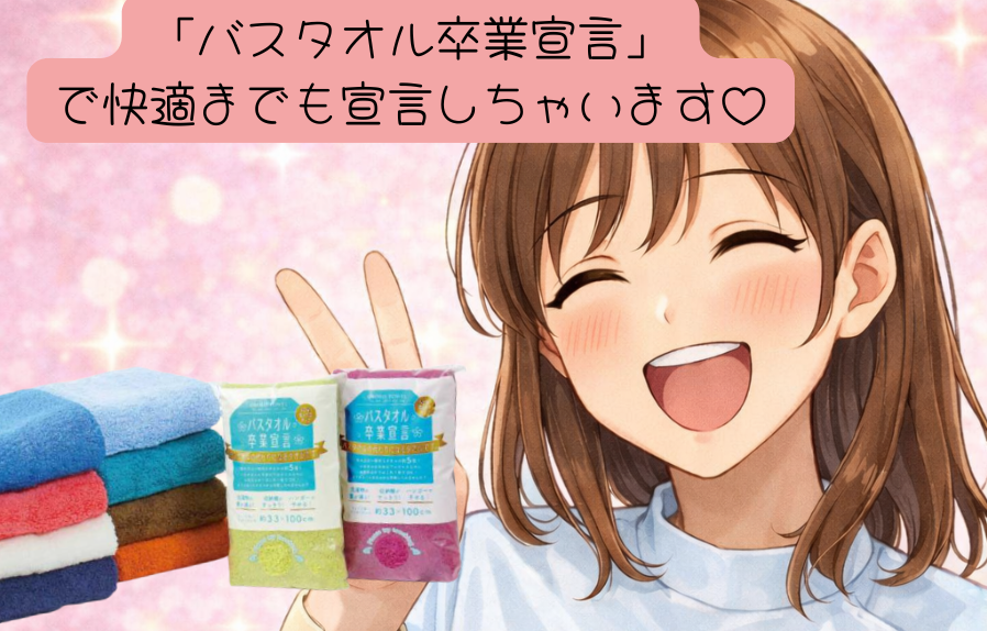バスタオル卒業宣言　今日からこれに変えます！