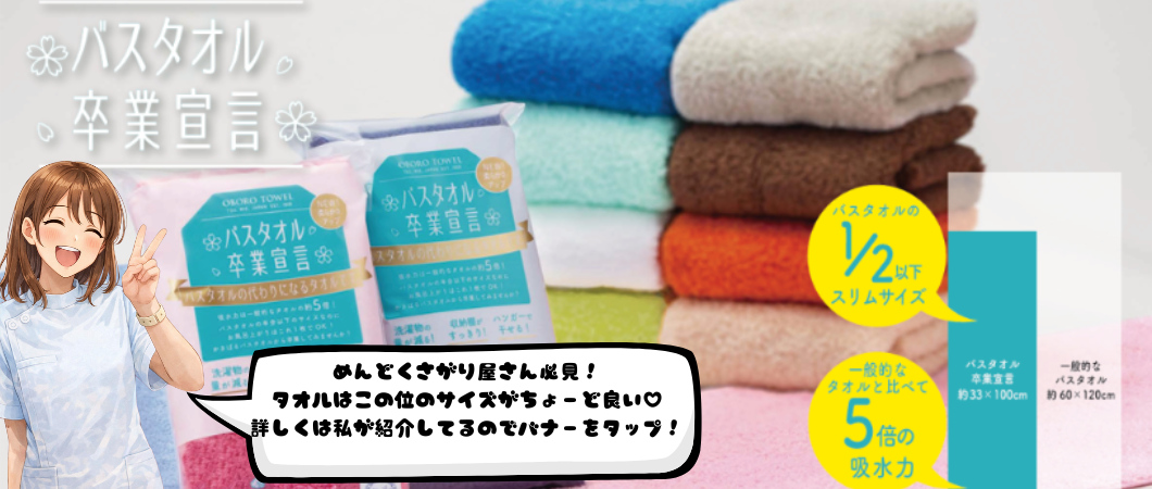 バスタオル卒業宣言