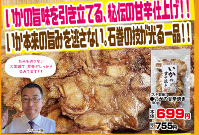 いかの甘辛焼き６０g