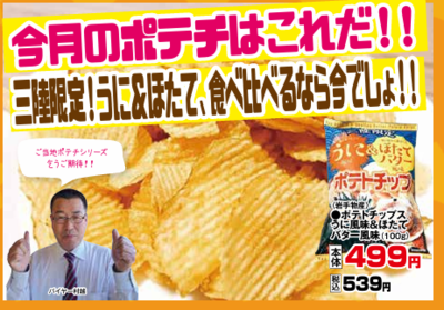 ポテトチップス　うに風味＆ほたてバター風味１００g