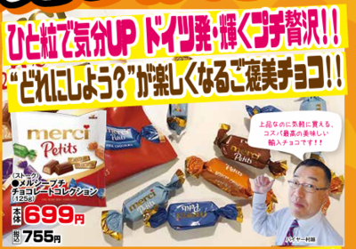 メルシープチチョコレートコレクション１２５g