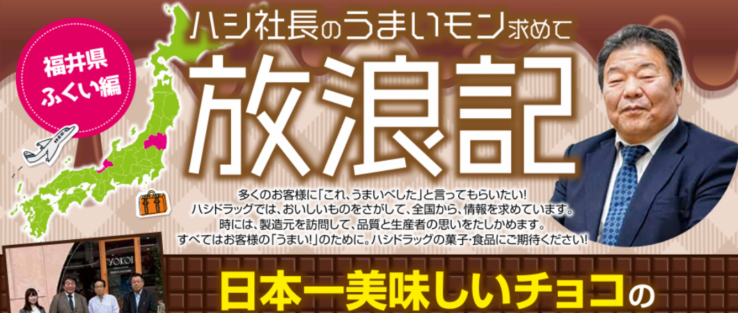 【放浪記＃1】横井チョコレート編