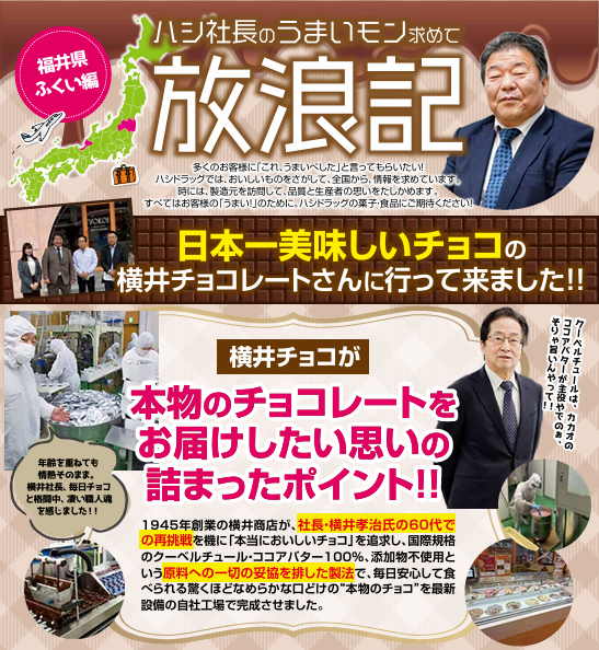 横井チョコレート特集【2026年1月マンスリー掲載放浪記】