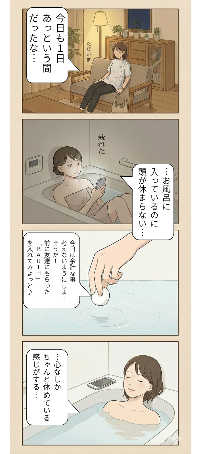 仕事終わりの入浴習慣にBARTHを！