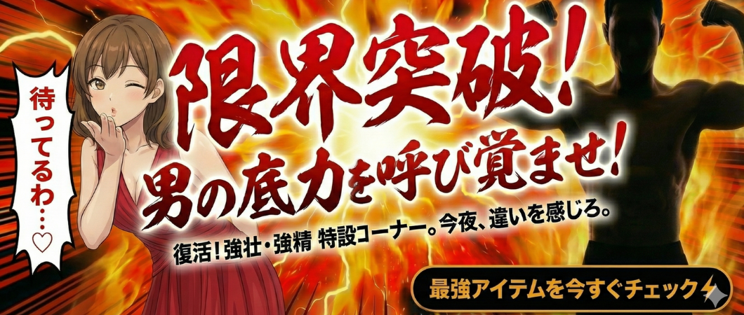 強壮・強精コーナー