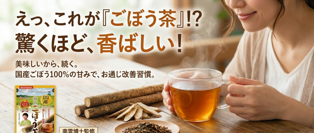 あじかん ごぼう茶