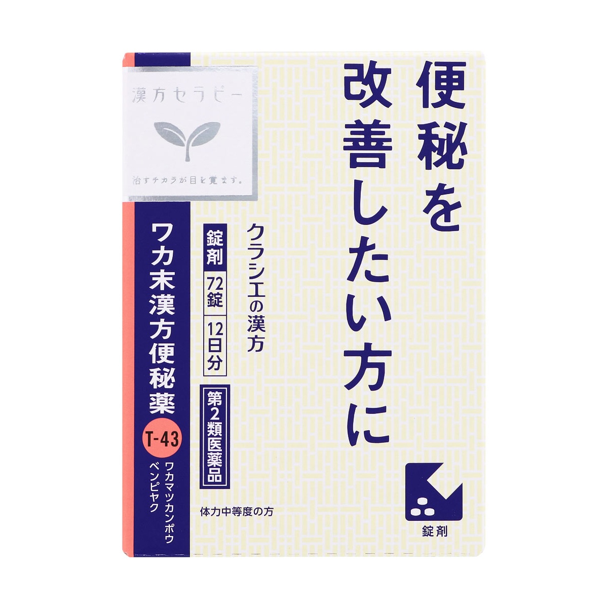 第2類医薬品】ワカ末漢方便秘薬（調胃承気湯） 72錠 | ハシドラッグ