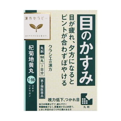 【第２類医薬品】杞菊地黄丸　168丸