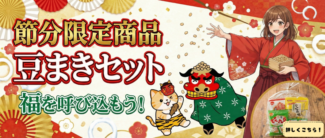 【節分限定！】豆まき詰め合わせ！
