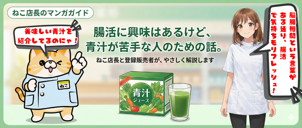 青汁コーナー