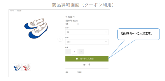商品をカートに入れる画面の例