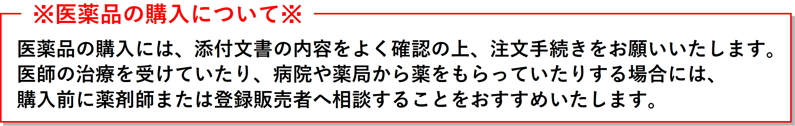医薬品の購入について